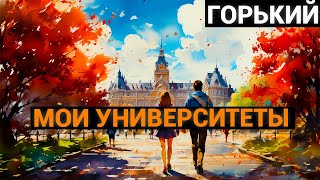 Максим Горький: Мои университеты (аудиокнига)