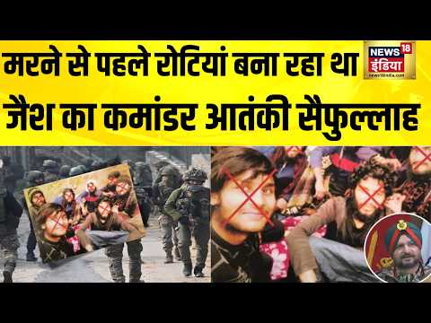 सुरक्षाबल के हाथ मरने से पहले जैश कमांडर आतंकी सैफुल्लाह का आखिरी वीडियो Exclusive | Jammu Kashmir