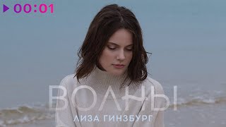 лиза гинзбург — Волны | Official Audio | 2023