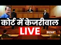 Supreme Court on Arvind Kejriwal LIVE: कोर्ट में केजरीवाल की सुनवाई | Breaking News