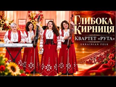 «Глибока криниця» – Українська народна пісня | Квартет «Рута»