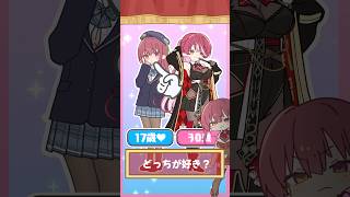 【17歳?30歳?】どっちのマリン船長が好き？💘#shorts