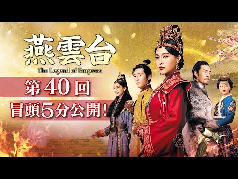 「燕雲台 The Legend of Empress 」第40回 冒頭５分映像公開！