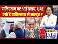 Pakistan in Middle East War: पाकिस्तान पर आई प्रलय, UAE क्यों है पाकिस्तान से नाराज़ ? UAE-Pakistan
