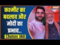 Chhunav 360: PM Modi In Kashmir | Article 370 | PM Modi Selfie With Nazim | BJP | BJD | Congress