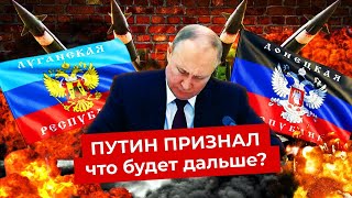Личное: Путин признал Донбасс: что будет с Россией? | Независимость ДНР и ЛНР, санкции и падение рубля