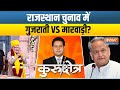 Kurukshetra: क्या चुनाव को लेकर मोदी की भविष्यवाणी सच होगी? | PM Modi | Ashok Gehlot | Rajasthan