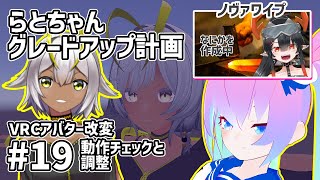 【 Unity 】#19  アバター改変 らとちゃんグレードアップ計画【 深夜27時のVtuber ゆめうさ 作業雑談 】
