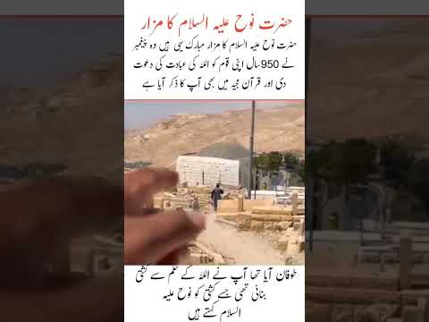 The blessed tomb of Prophet Noah (peace be upon him)#trending #shortvideo #trendingshorts