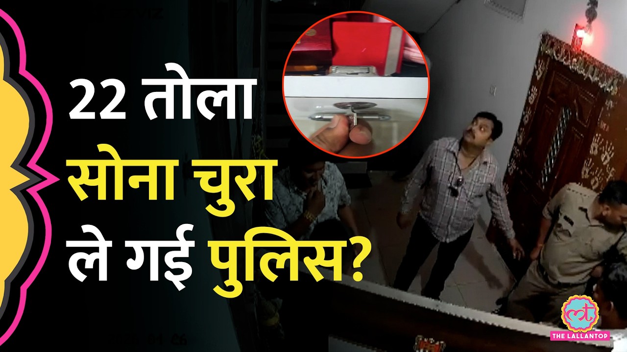 Indore में व्यापारी के घर घुसी पुलिस, लॉकर खोल 22 तोला सोना चुराया, क्या एक्शन हुआ?