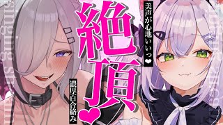 【#ぺぺろの】両耳から美声が響くっ♡耳が気持ちい至福のひととき【猫田ぺぺろ/狼ノ宮ヒナギク】