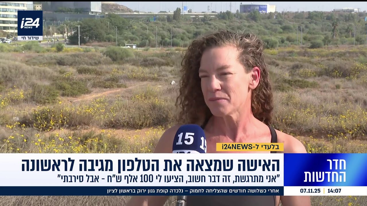 האישה שמצאה את הטלפון של הפצ