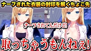 過去を振り返り何度も「収益剥奪」という言葉が出る / ナーフされた衣装の封印を解くちょこ先生【ホロライブ】
