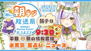 👑神くー朝ラジ放送局 Morning Radio～8/25(月)1422回 平日☀朝の情報番組！！朝ごはんやリスナー参加コーナーも！！【Vt