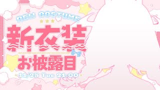 【#ももきらお揃い新衣装】毎日頑張る君に届け♡超絶可愛い新衣装お披露目👿【Day1 #逢魔きらら】