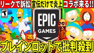 とある宣伝で運営が大炎上!次シーズンをリークした人が訴訟された件やサウスパークコラボが来る!最新情報を解説!【フォートナイト】フォトナリーク