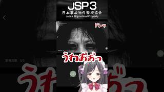 幽霊より本人の叫び声が怖い　#日本事故物件監視協会3 #ホラーゲーム