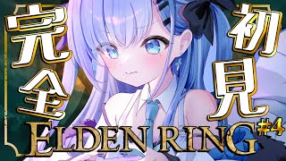 【ELDEN RING￤エルデンリング】〘#4〙完全初見！伝説のはじまり、見届けてくれる？💀💤〘#ひるねらいぶ #新人VTuber　ベルプロ