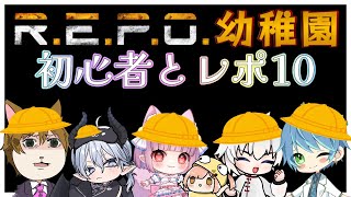 【R.E.P.O.】れぽ小学校🐤Lv10めざして【夜深しぃ視点】
