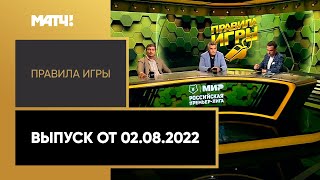 «Правила игры». Выпуск от 02.08.2022