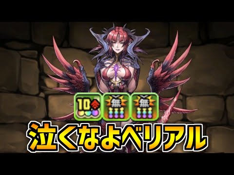 ベリアルだって頑張れば強いんやぞ！！！！！！！！！【パズドラ】