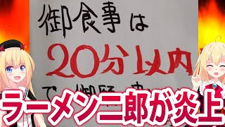 ラーメン二郎「迷惑だから食事は20分以内に！嫌なら他店へどうぞどうぞ」→炎上して謝罪も「ダサい」と言われるwww