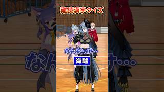 海驢←読める？難読漢字クイズ 【どっとライブ/ぶいぱい】 #short #vtuber
