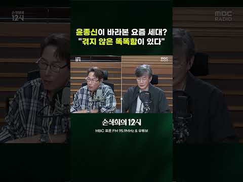 [손석희의 12시] 윤종신이 바라본 요즘 세대? "겪지 않은 똑똑함이 있다"
