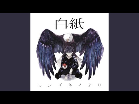 結局死ぬってなんなんだ - カンザキイオリ feat. 初音ミク