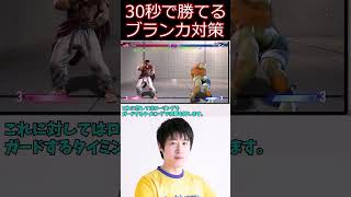 スト6  30秒でわかるブランカ対策【ストリートファイター6】#shorts #ゲーム実況