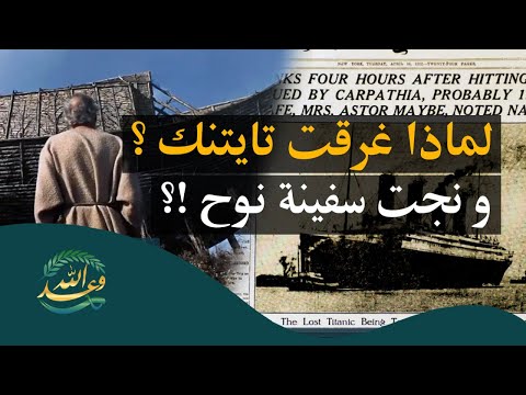 #قناة_وعد_الله | السفينة التي لا تغرق .. تعرّف على سبل النجاة من فتن آخر الزمان !!