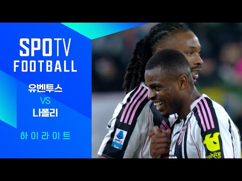 [25/26 세리에A] 22R 유벤투스 vs 나폴리 3분 하이라이트｜SPOTV FOOTBALL