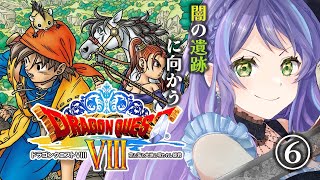 【ドラクエ8/Dragon Quest8　PS2版】ドラクエ8：⑥【レトロゲーム】※ストーリーネタバレ注意