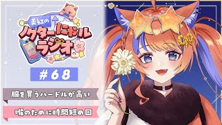 〖深夜ラジオ〗2025年10月23日(木)のにゃルラジ🌙〖猫屋敷美紅 / にじさんじ〗