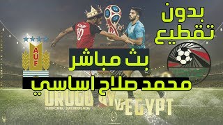 مشاهدة مباراة مصر واوروجواي بث مباشر اليوم - محمد صلاح يشارك اساسي في ...