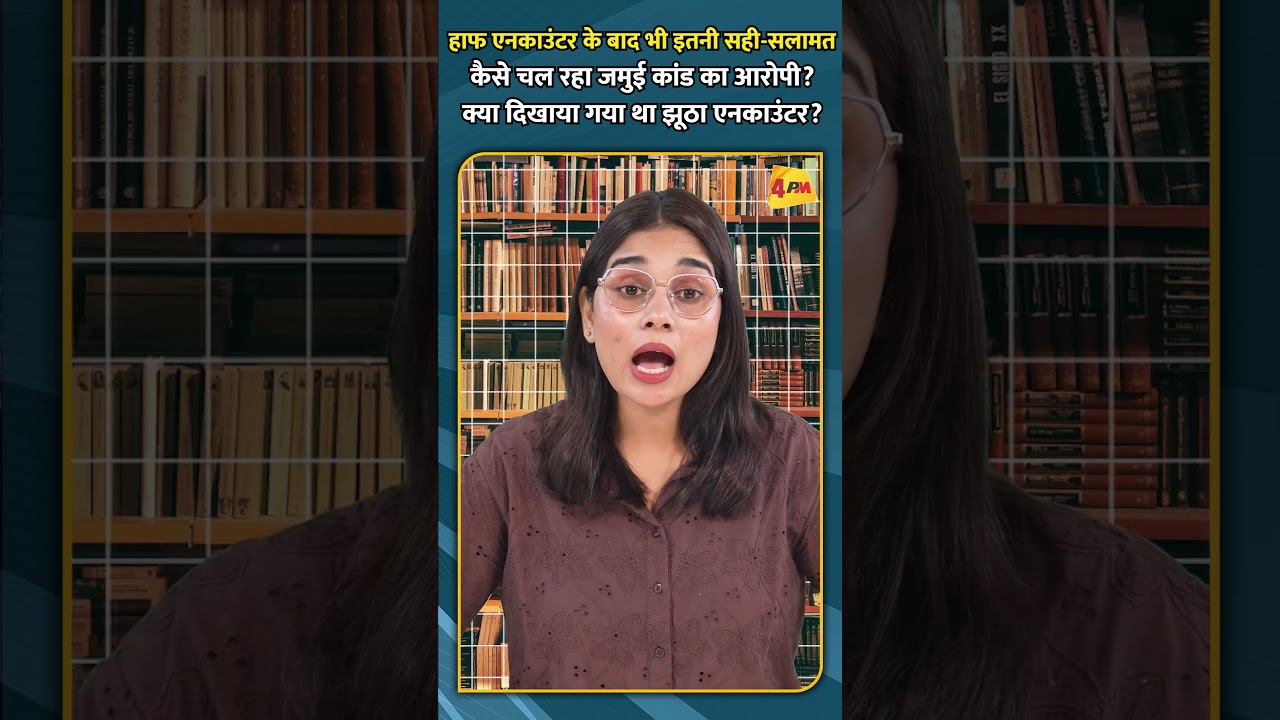हाफ एनकाउंटर के बाद भी इतनी सही-सलामत कैसे चल रहा जमुई कांड का आरोपी?