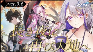 【#崩壊スターレイル】 Ver.3.6 開拓クエスト「長き夜に再び大地へ」列車組揃うか！？長夜月の正体は？ 【#朔夜トバリ/Vtuber/H