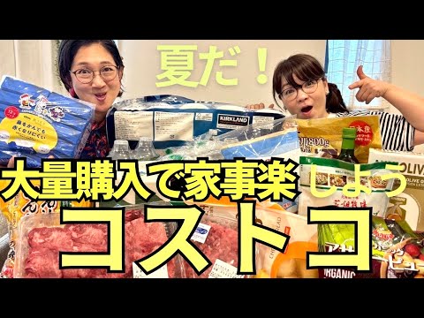 夏だ！コストコで大量購入！