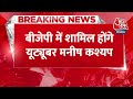 Breaking News: YouTuber Manish Kashyap आज BJP में होंगे शामिल, बिहार में NDA के लिए करेंगे प्रचार  - 00:25 min - News - Video