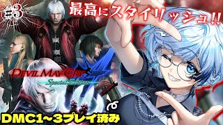 #3【デビルメイクライ4】完全初見！俺たちのダンテがきたあ！正当進化したスタイリッシュアクションを全力プレイ！Mission13～【葛籠おり