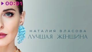 Наталия Власова — Лучшая женщина | Official Audio | 2024