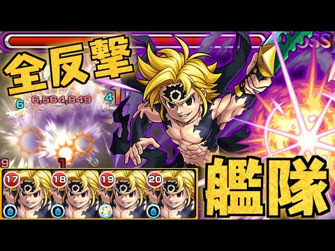 【モンスト】全体攻撃されたら勝ち【七つの大罪コラボ / 獣神化メリオダス】