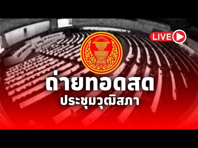 LIVE! การประชุมวุฒิสภา ครั้งที่ 3 (สมัยสามัญประจำปีครั้งที่หนึ่ง) วันที่ 14 กรกฎาคม 2568