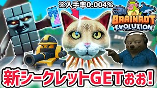 入手率0.004%の超激レアAIモンスター「トリッピ・トロッピ」と「マジアーニ・タンキアーニ」に進化できる新アプデがヤバすぎる！【ブレインロ