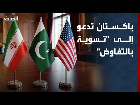 باكستان تدعو إلى "تسوية بالتفاوض" بين واشنطن وطهران