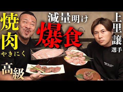 極上焼肉でコンテスト後の爆食い！【上里譲さんオリンピアお疲れ様会】