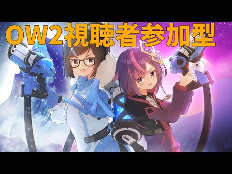 視聴者参加型OW　勝率3割目指して頑張る