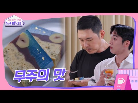 디저트로 보여주는 무주의 맛! #동네멋집