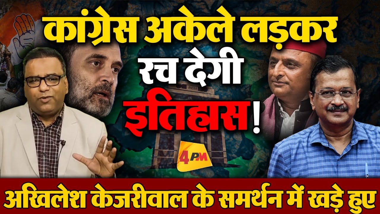 अखिलेश खड़े हो गए केजरीवाल के साथ, कांग्रेस ने उत्तर प्रदेश में बजा दिया बिगुल!