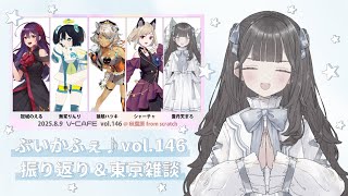 ✧ #雑談 ぶいかふぇvol.146振り返り＆東京雑談 #雲丹天まろ